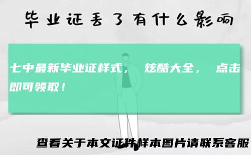 七中最新毕业证样式， 炫酷大全， 点击即可领取！