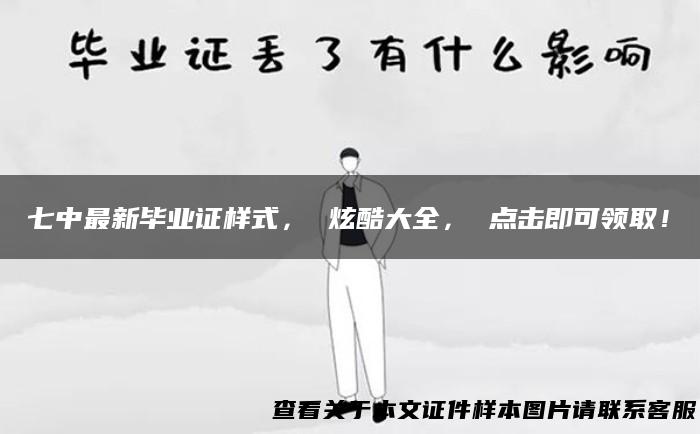 七中最新毕业证样式， 炫酷大全， 点击即可领取！