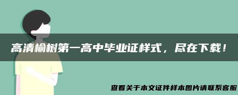 高清榆树第一高中毕业证样式，尽在下载！