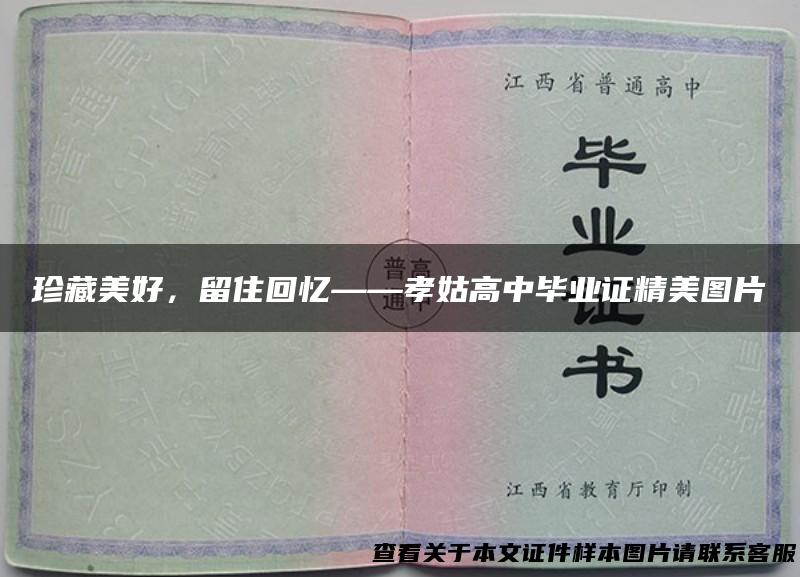 珍藏美好，留住回忆——孝姑高中毕业证精美图片