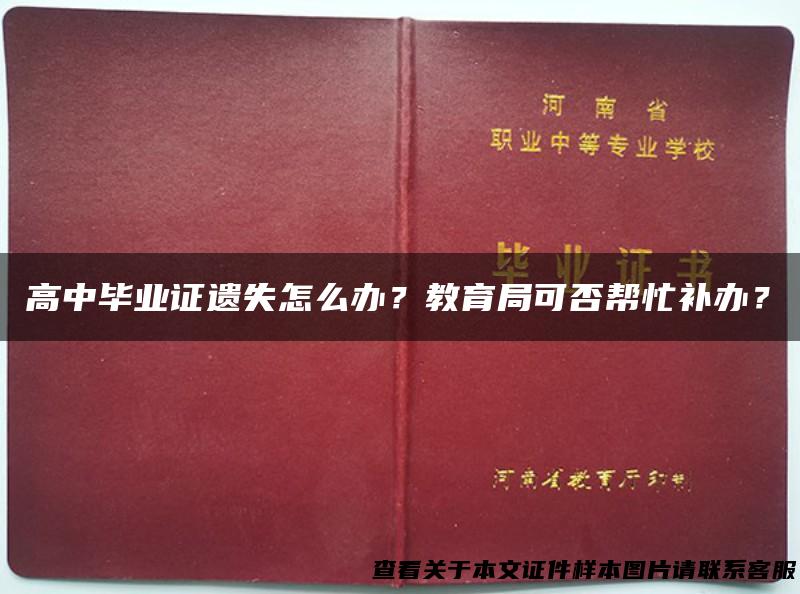 高中毕业证遗失怎么办？教育局可否帮忙补办？