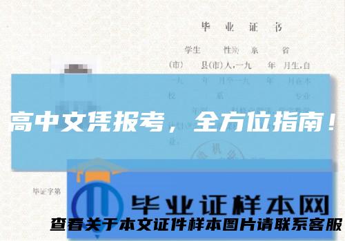 高中文凭报考，全方位指南！