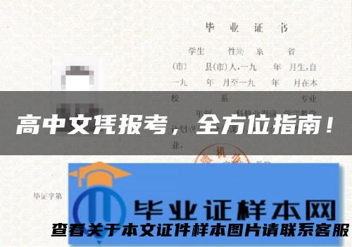 高中文凭报考，全方位指南！