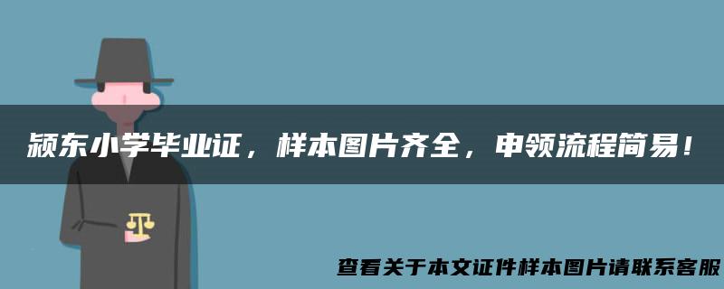 颍东小学毕业证，样本图片齐全，申领流程简易！