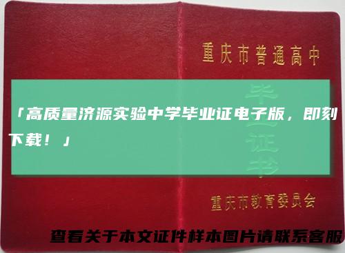 「高质量济源实验中学毕业证电子版，即刻下载！」