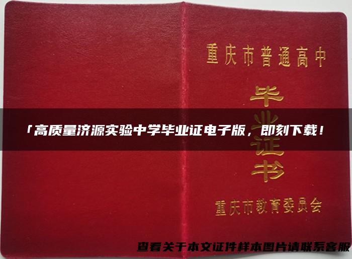 「高质量济源实验中学毕业证电子版，即刻下载！」