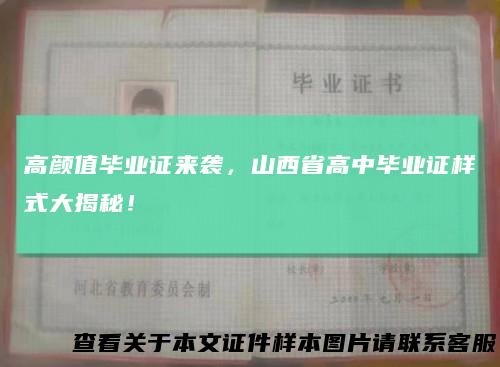 高颜值毕业证来袭，山西省高中毕业证样式大揭秘！