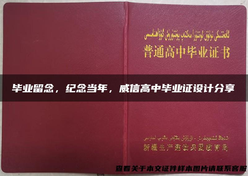 毕业留念，纪念当年，威信高中毕业证设计分享