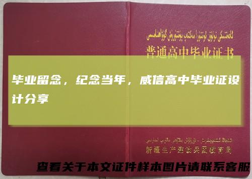 毕业留念，纪念当年，威信高中毕业证设计分享