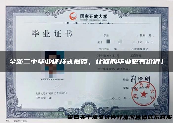 全新二中毕业证样式揭晓，让你的毕业更有价值！