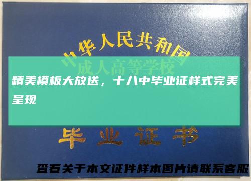 精美模板大放送，十八中毕业证样式完美呈现