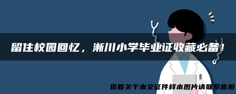 留住校园回忆，淅川小学毕业证收藏必备！