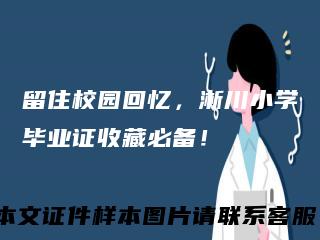 留住校园回忆，淅川小学毕业证收藏必备！