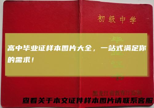 高中毕业证样本图片大全，一站式满足你的需求！