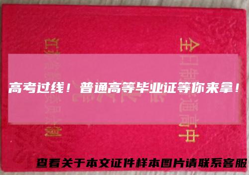 高考过线！普通高等毕业证等你来拿！