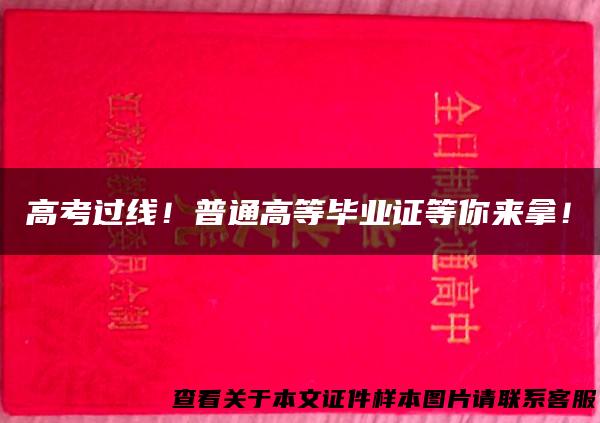 高考过线！普通高等毕业证等你来拿！