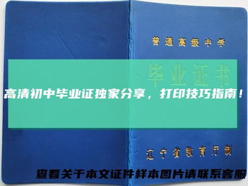 高清初中毕业证独家分享，打印技巧指南！