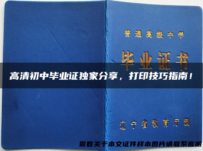 高清初中毕业证独家分享，打印技巧指南！