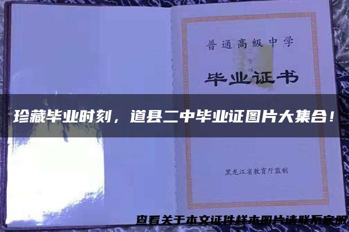 珍藏毕业时刻，道县二中毕业证图片大集合！