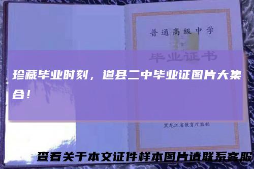 珍藏毕业时刻，道县二中毕业证图片大集合！