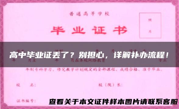 高中毕业证丢了？别担心，详解补办流程！