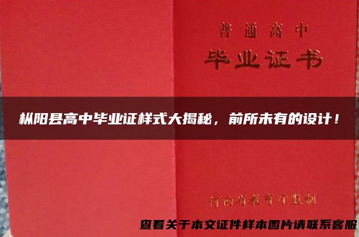 枞阳县高中毕业证样式大揭秘，前所未有的设计！