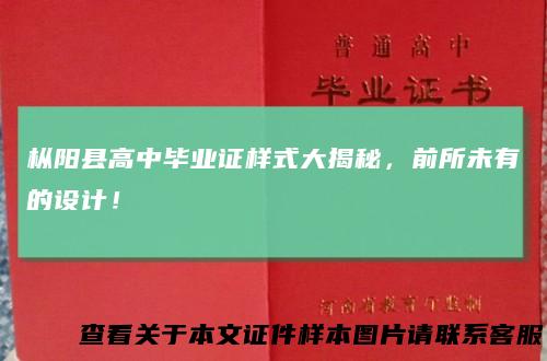 枞阳县高中毕业证样式大揭秘，前所未有的设计！