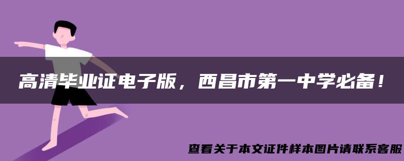 高清毕业证电子版，西昌市第一中学必备！