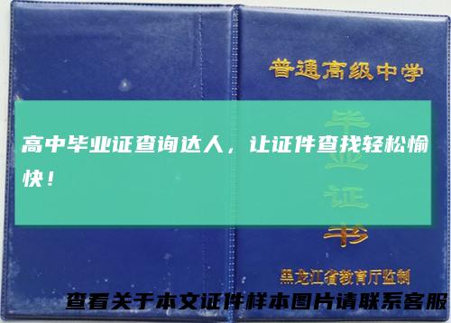 高中毕业证查询达人，让证件查找轻松愉快！