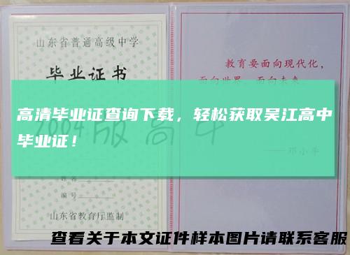 高清毕业证查询下载，轻松获取吴江高中毕业证！