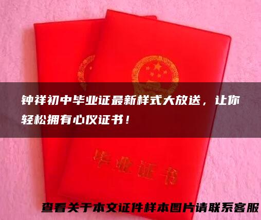 钟祥初中毕业证最新样式大放送，让你轻松拥有心仪证书！