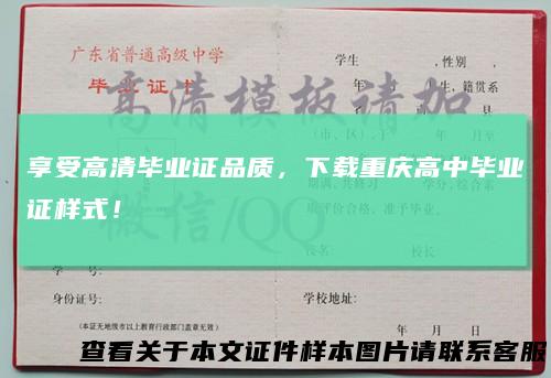 享受高清毕业证品质，下载重庆高中毕业证样式！