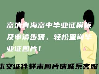 高清青海高中毕业证模板及申请步骤，轻松查询毕业证图片！