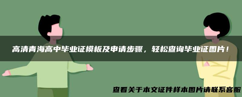 高清青海高中毕业证模板及申请步骤，轻松查询毕业证图片！