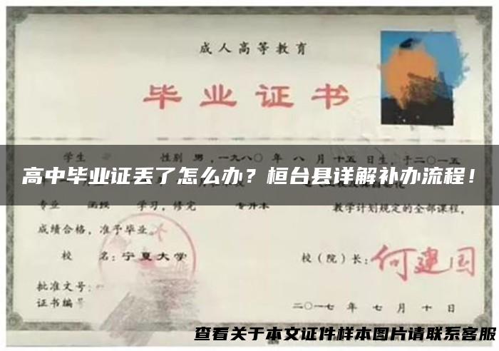 高中毕业证丢了怎么办？桓台县详解补办流程！