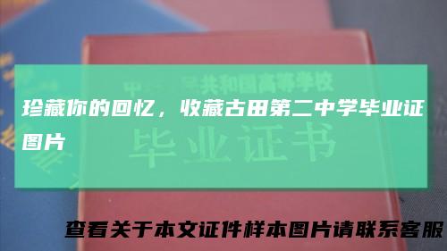 珍藏你的回忆，收藏古田第二中学毕业证图片