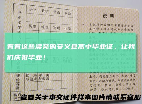 看看这些漂亮的安义县高中毕业证，让我们庆祝毕业！