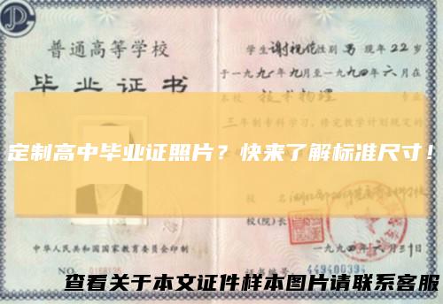 定制高中毕业证照片？快来了解标准尺寸！