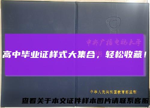 高中毕业证样式大集合，轻松收藏！