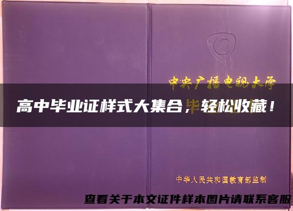 高中毕业证样式大集合，轻松收藏！