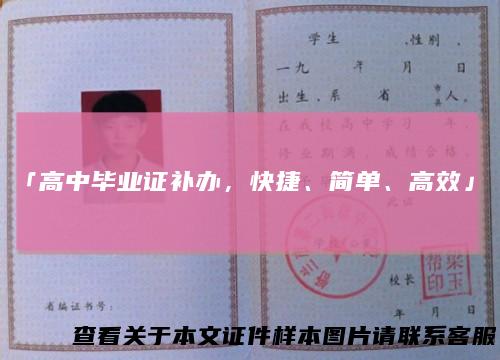 「高中毕业证补办，快捷、简单、高效」。