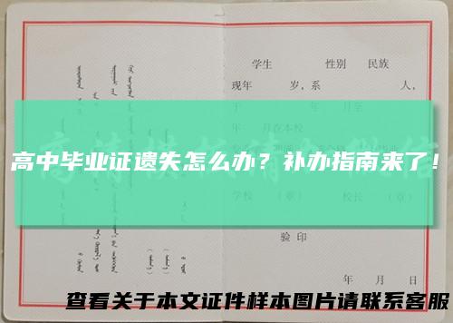 高中毕业证遗失怎么办？补办指南来了！