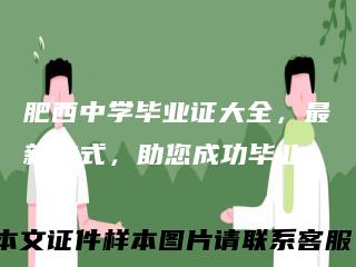 肥西中学毕业证大全，最新款式，助您成功毕业！