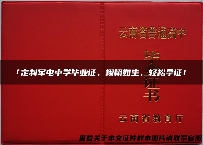 「定制军屯中学毕业证，栩栩如生，轻松拿证！」