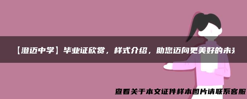 【澄迈中学】毕业证欣赏，样式介绍，助您迈向更美好的未来