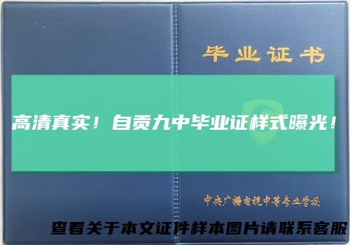 高清真实！自贡九中毕业证样式曝光！