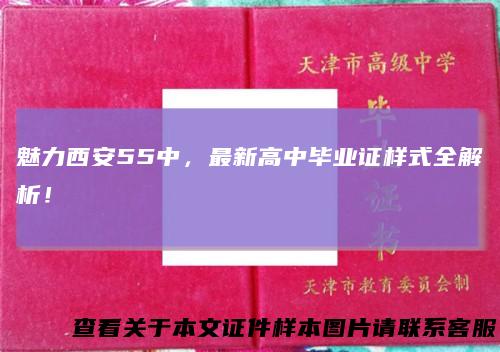 魅力西安55中，最新高中毕业证样式全解析！