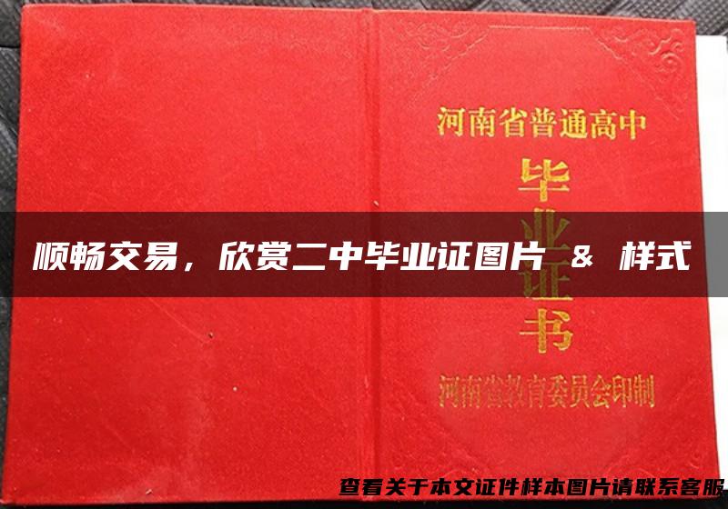 顺畅交易，欣赏二中毕业证图片 & 样式