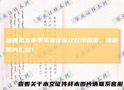 油田第五小学毕业证设计打印指南，惊艳图片汇总！