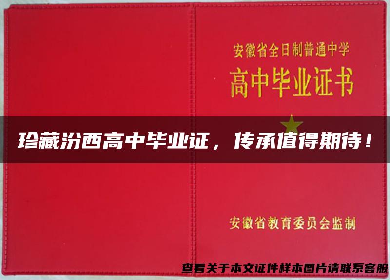 珍藏汾西高中毕业证，传承值得期待！